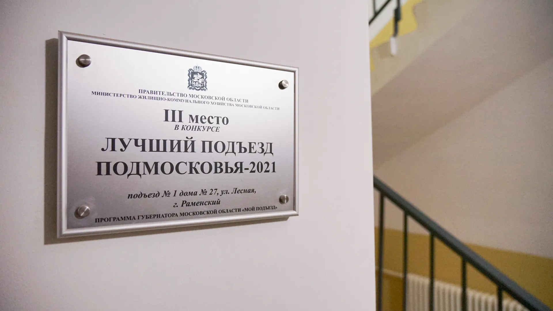 Более 200 подъездов Подмосковья ежегодно участвует в конкурсе на статус лучшего
