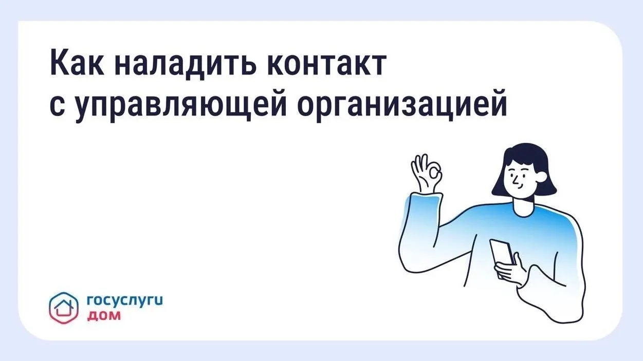 Жители Подмосковья могут общаться с УО через «Госуслуги Дом»