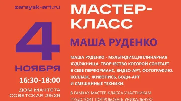 В Зарайске 4 ноября пройдет мастер‑класс мультидисциплинарной художницы Маши Руденко