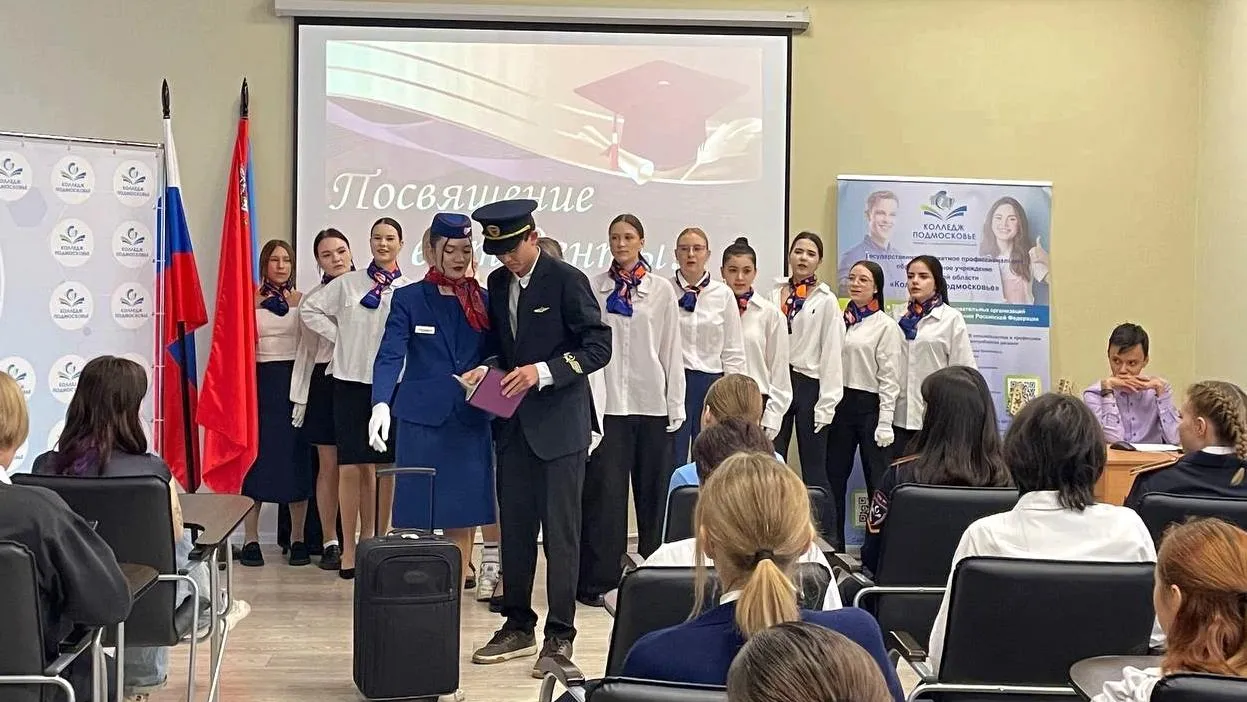Около 2 тыс первокурсников колледжа «Подмосковье» посвятили в студенты