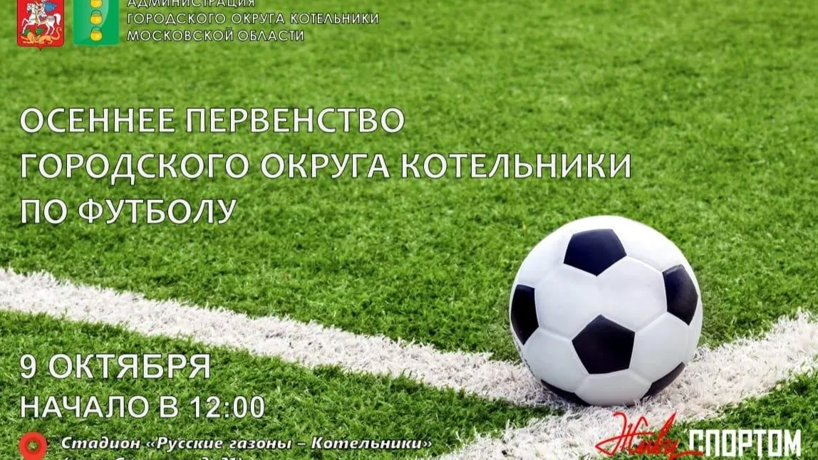Первенство Котельников по футболу пройдет 9 октября