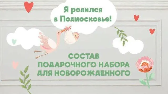 В Подмосковье с начала года выдали почти 1 тыс наборов «Я родился в Подмосковье»