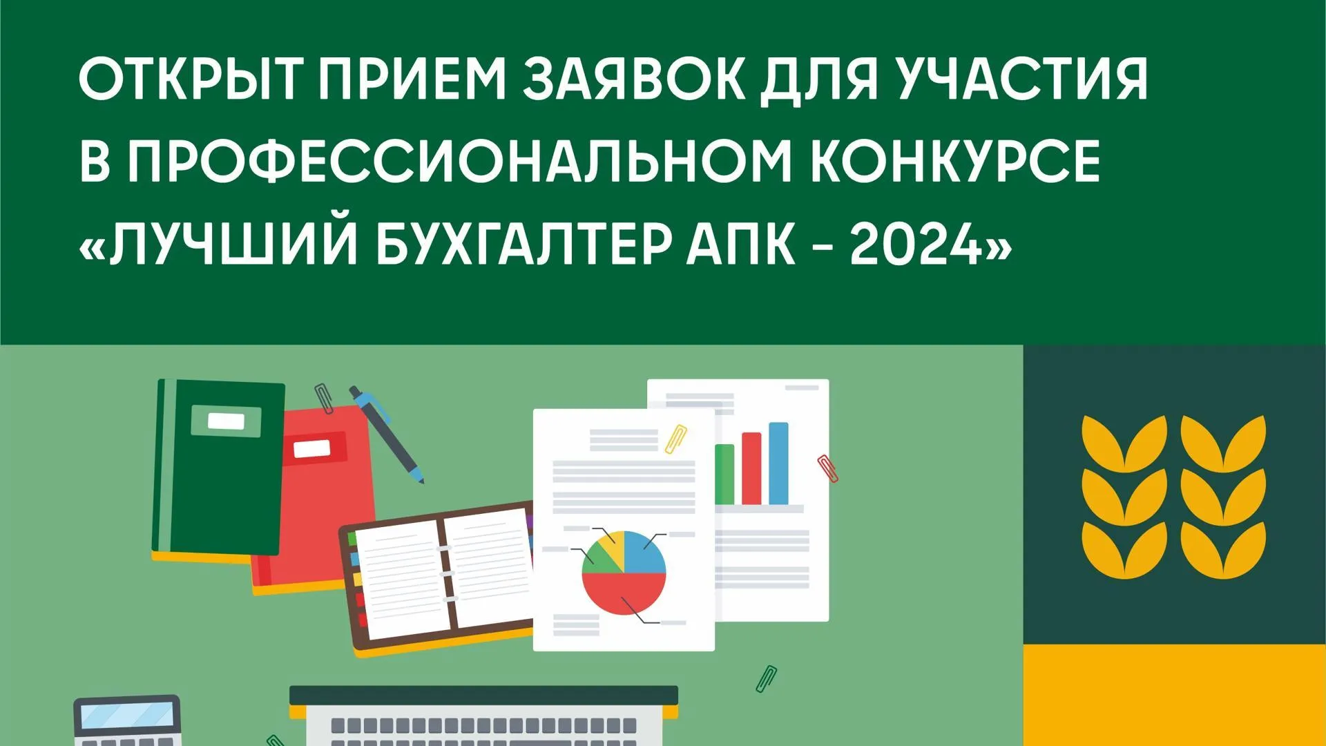 Жители Подмосковья могут поучаствовать в конкурсе «Лучший бухгалтер АПК»