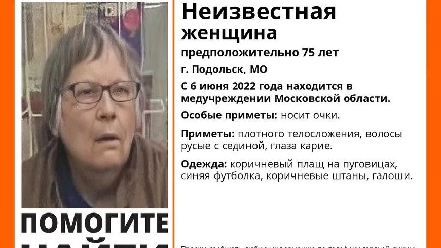 В Подольске разыскивают родных неизвестной женщины