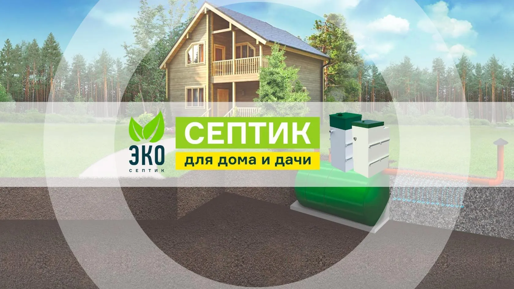 Для жителей Московского региона появилась услуга бесплатного подбора септика для дачи