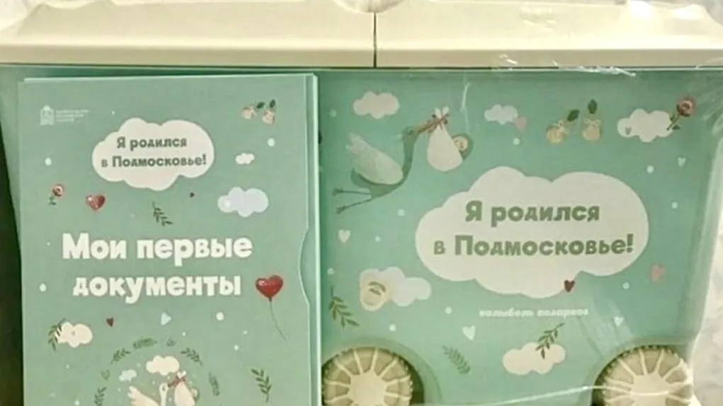 В комплекте «Я родился в Подмосковье!» теперь стало больше подарков