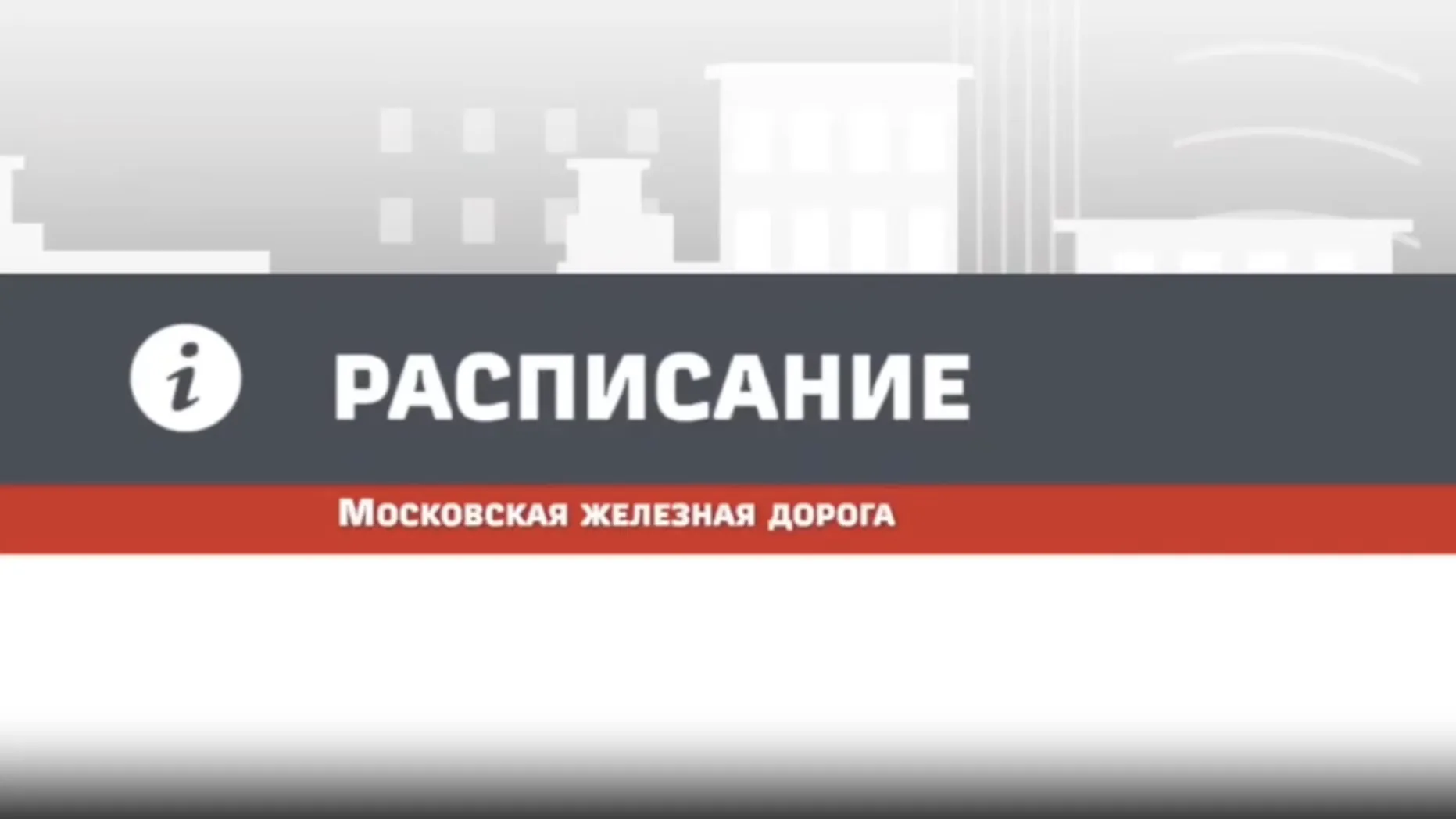График ряда поездов Рижского и Курского направлений изменится с 26 октября