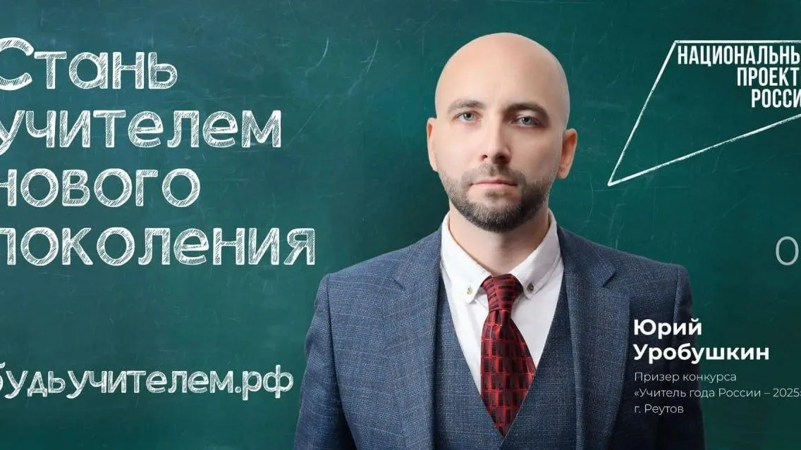 Педагог из Московской области стал лицом рекламной кампании «Учитель навсегда»