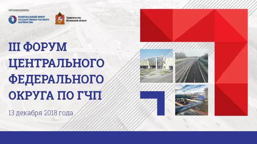 Форум ЦФО по государственно‑частному партнерству пройдет в Подмосковье 13 декабря
