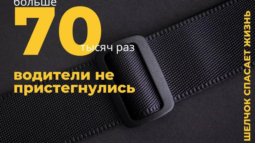В Подмосковье водители авто не пристегнулись более 70 тыс раз в 2024 г
