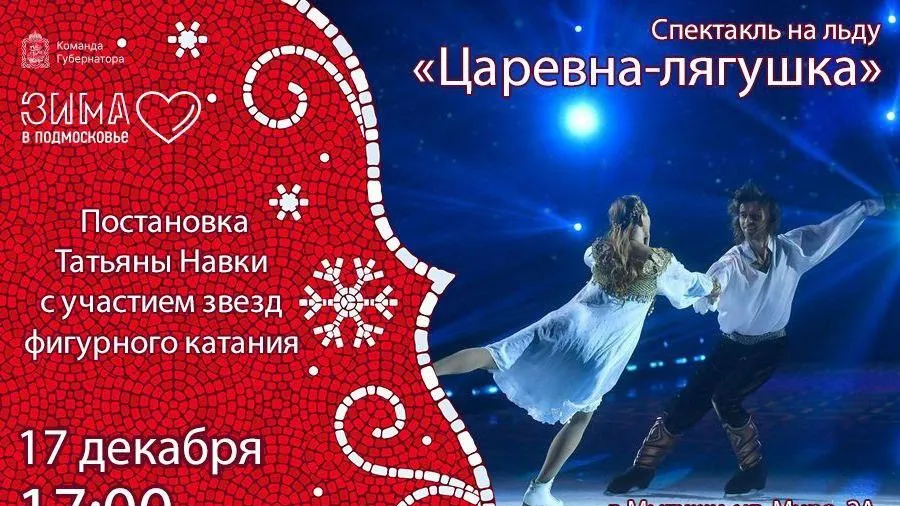 Спектакль на льду «Царевна‑лягушка» покажут на катке в Мытищах в субботу