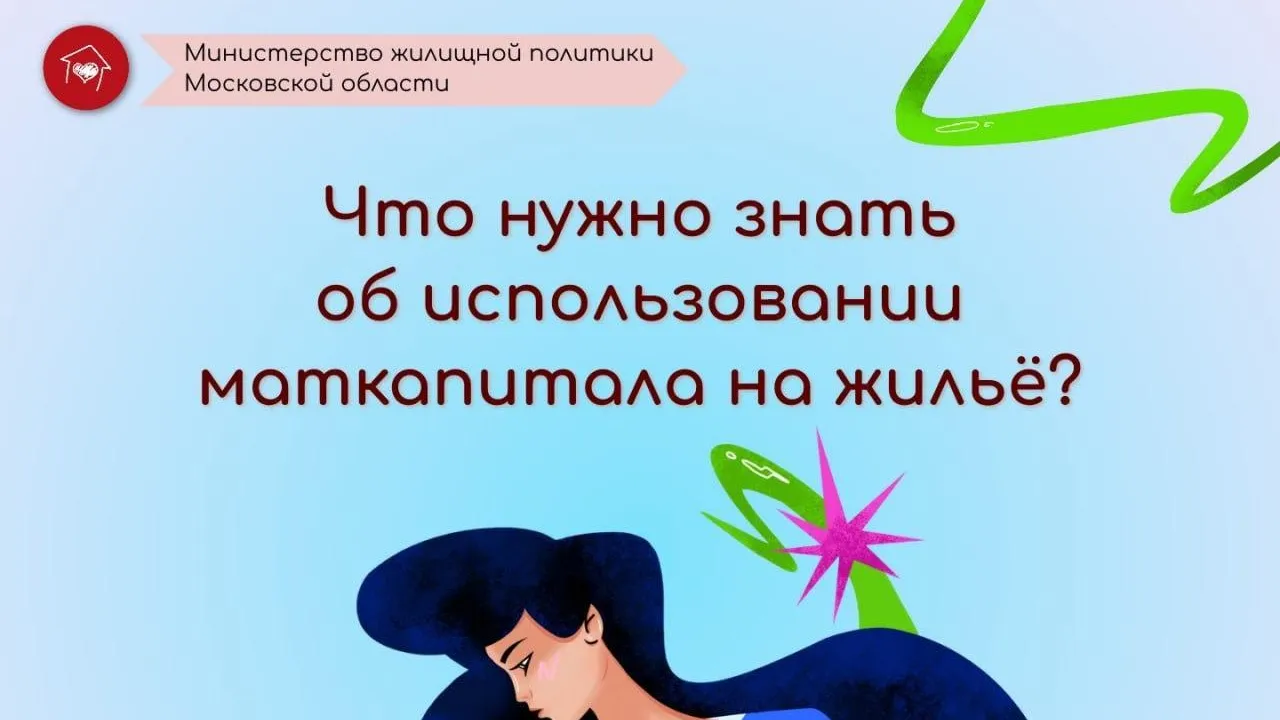 Жителям Подмосковья объяснили, как приобрести жилье на маткапитал
