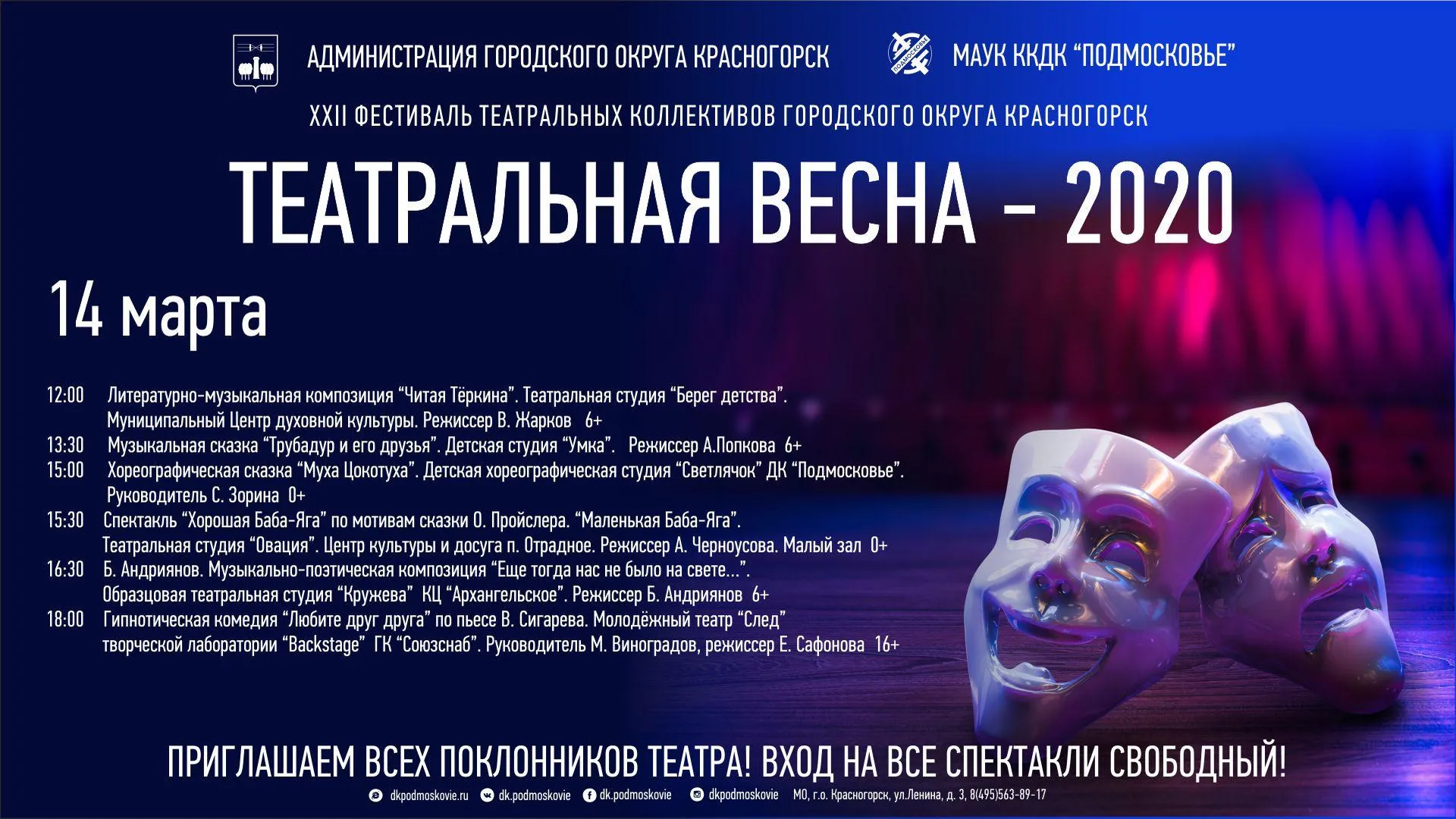 Фестиваль «Театральная весна — 2020» пройдет в Красногорске 14 марта