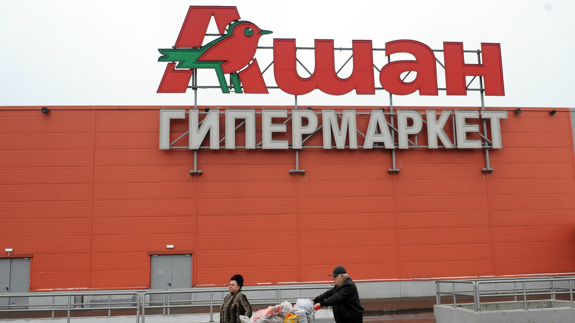 Ретейлер «Ашан» опроверг слухи об уходе с российского рынка
