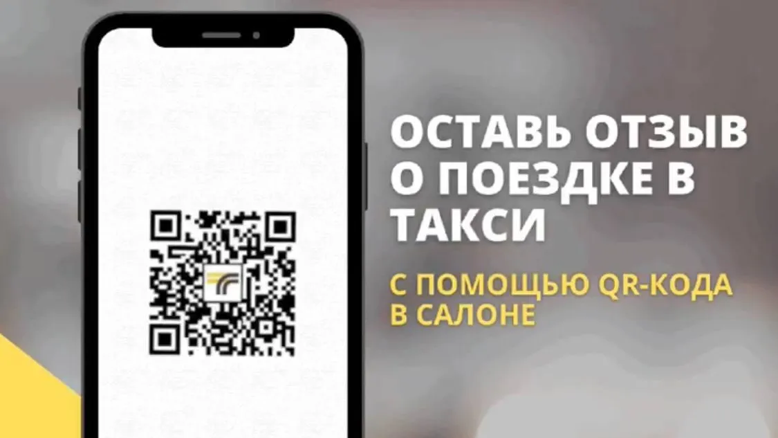 Пассажиры могут оставить отзыв о подмосковном водителе такси по QR‑коду в салоне