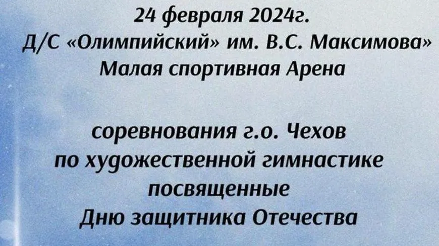 В Чехове пройдут соревнования по художественной гимнастике 24 февраля