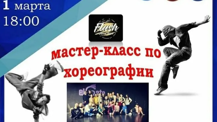 Мастер‑класс по хореографии пройдет в Люберцах в понедельник