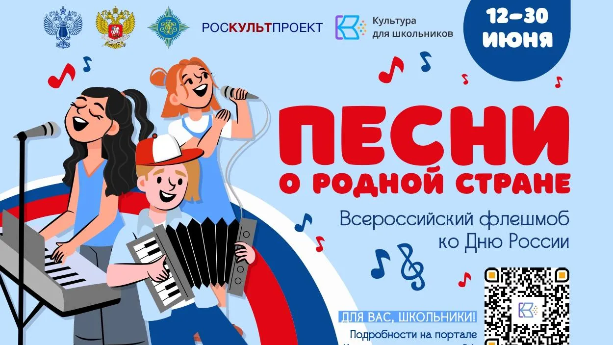 Стартует флешмоб ко Дню России «Песни о родной стране»