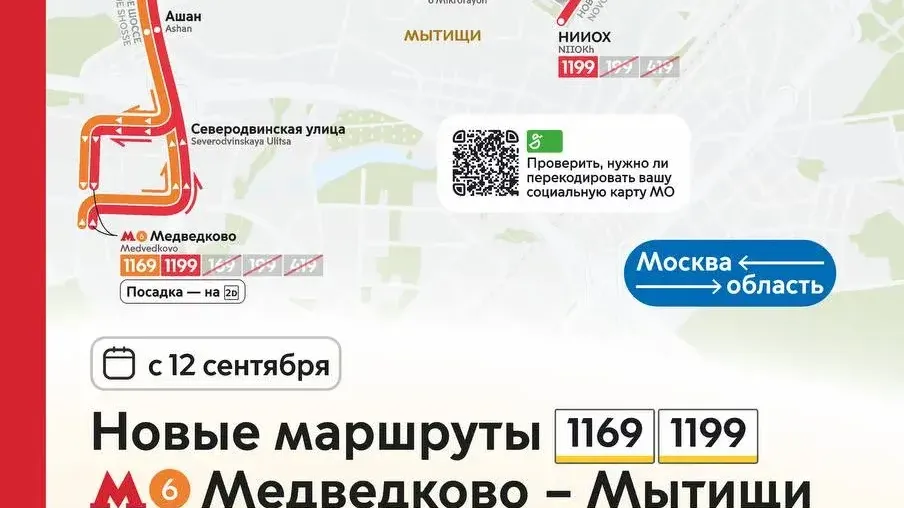 В Мытищах 12 сентября запустят пригородные маршруты 1169 и 1199
