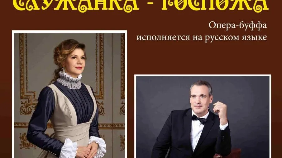 В Подмосковье 7 июня покажут оперу «Служанка-госпожа»