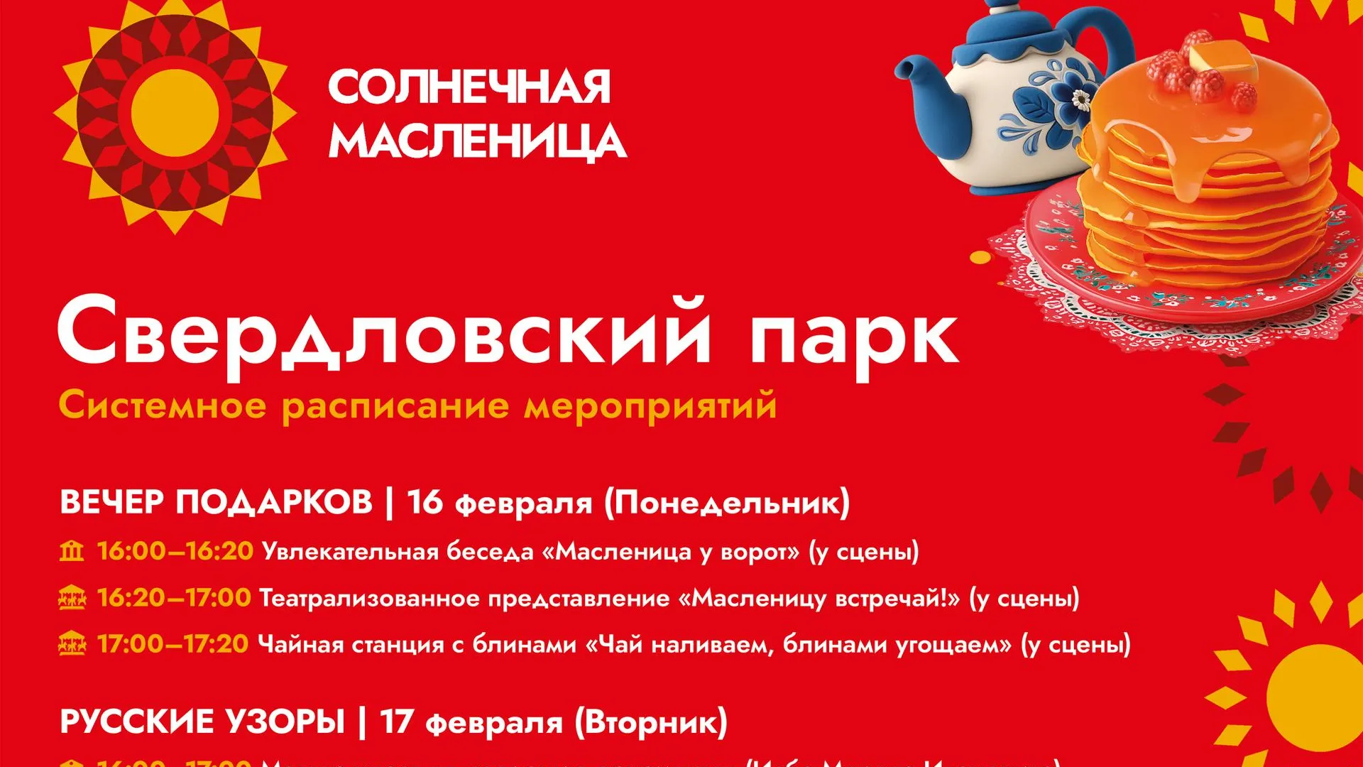 В Свердловском и Лосино-Петровском парках пройдут мероприятия к Масленице