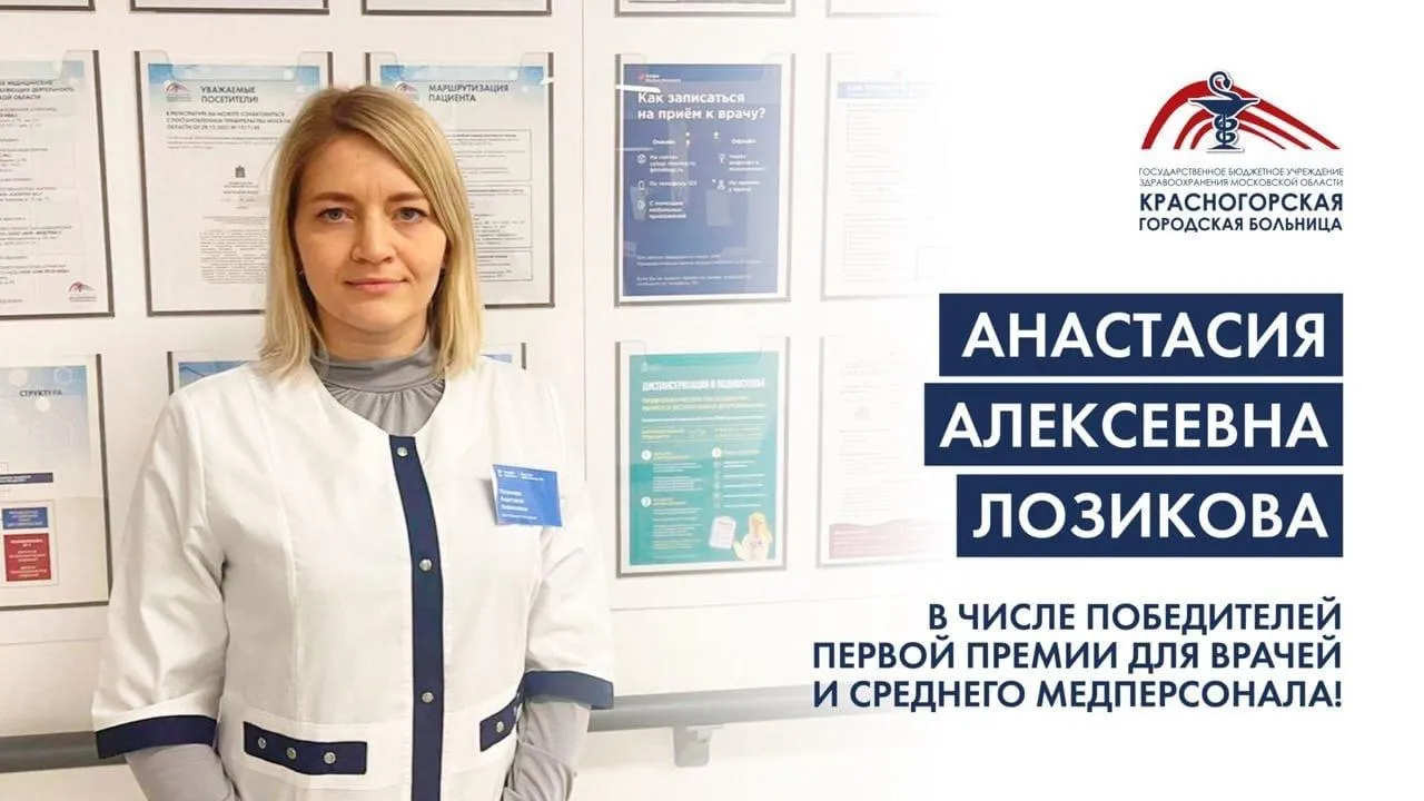 Врач из Красногорска стала обладателем областной премии для медиков