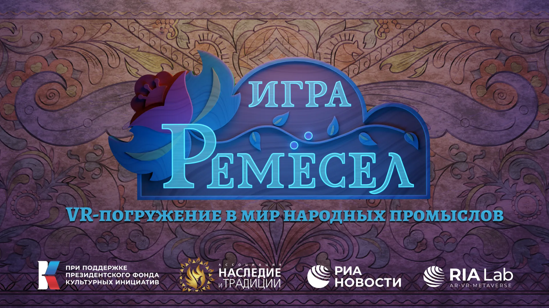 Подмосковный VR‑проект об истории гжельской и жостовской росписи презентовали в столице