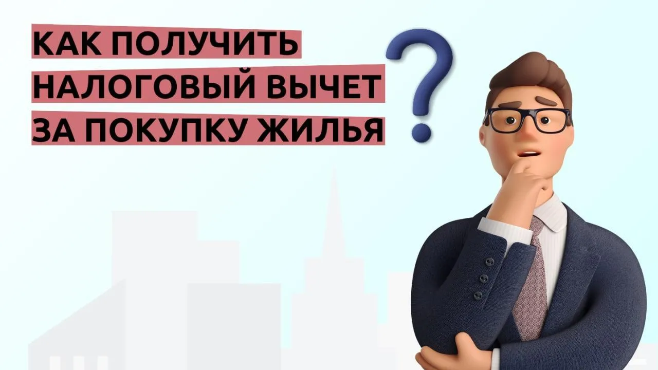 В Подмосковье рассказали, как получить налоговый вычет за покупку жилья