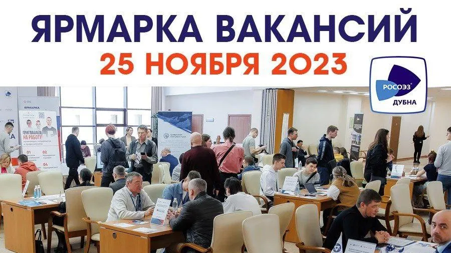 Молодых и опытных специалистов приглашают на ярмарку вакансий в ОЭЗ «Дубна» 25 ноября