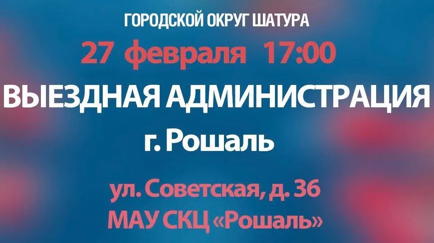 В округе Шатура 27 февраля состоится встреча с местными жителями