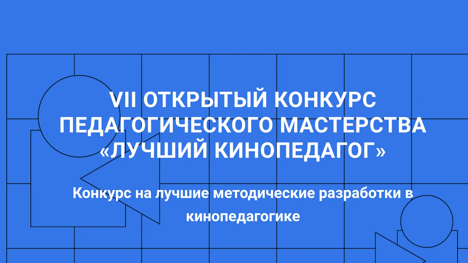 Педагоги Подмосковья могут принять участие во Всероссийском конкурсе мастерства