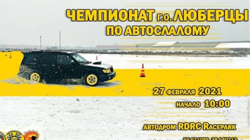 Чемпионат по автослалому Люберец пройдет 27 февраля