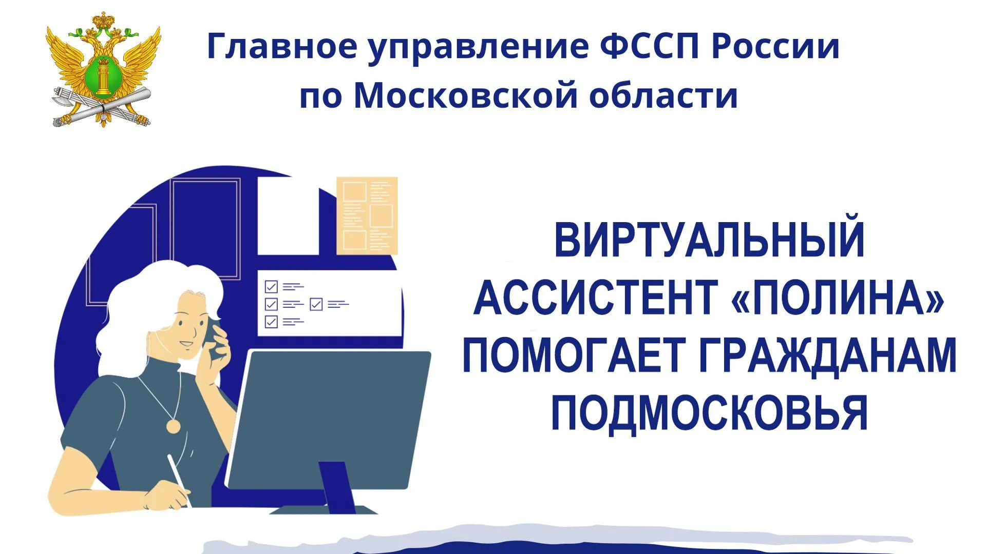 Виртуальный ассистент «Полина» помогает жителям Подмосковья узнать данные о счетах