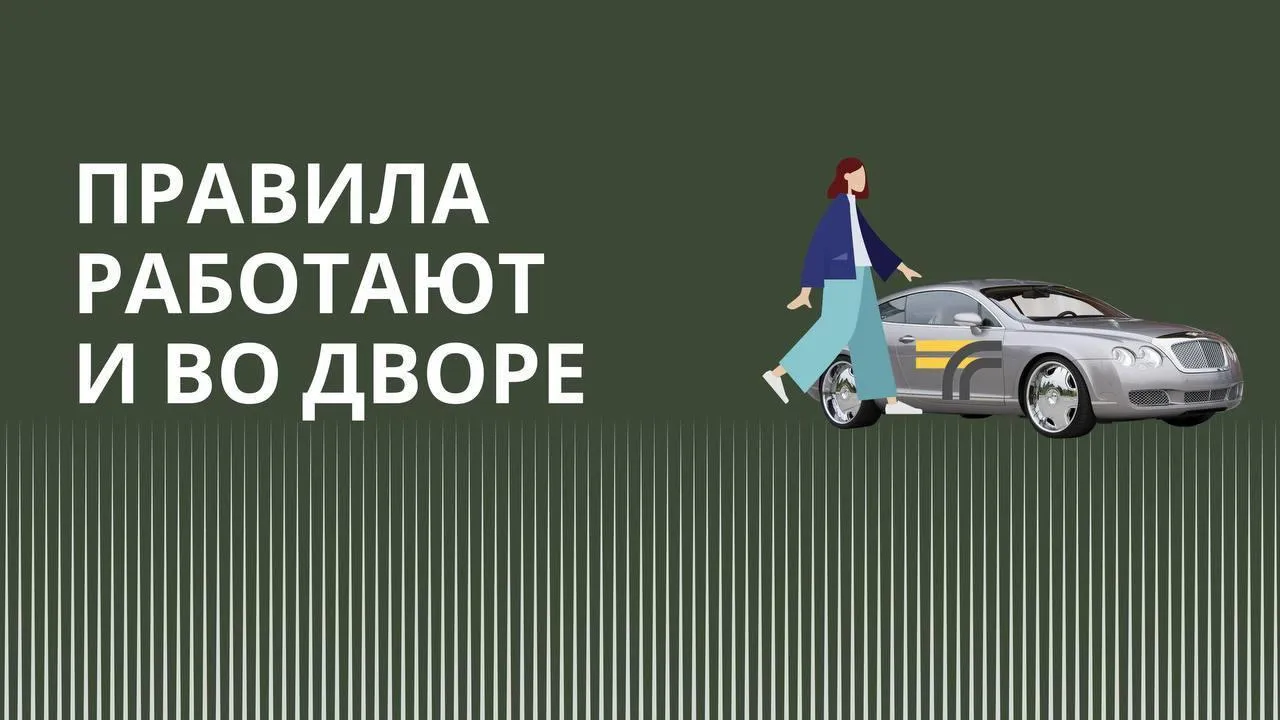 Минтранс Подмосковья напомнил жителям о соблюдении ПДД во дворах
