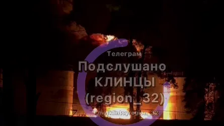 Богомаз: резервуары нефтебазы в Брянской области загорелись после атаки дронов