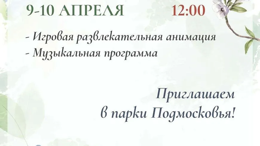 В трех парках Подольска 9 и 10 апреля проведут развлекательные программы и мастер‑классы