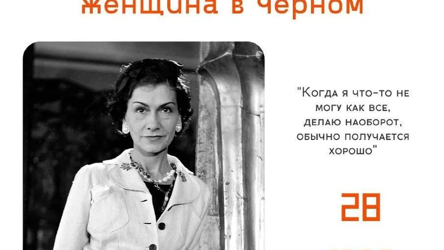 В центральной городской библиотеке Жуковского пройдет встреча о Коко Шанель