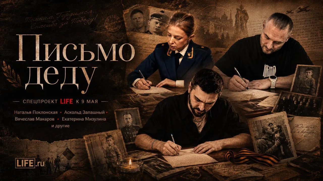Аскольд Запашный, Екатерина Мизулина и Мария Кожевникова написали «Письмо деду»