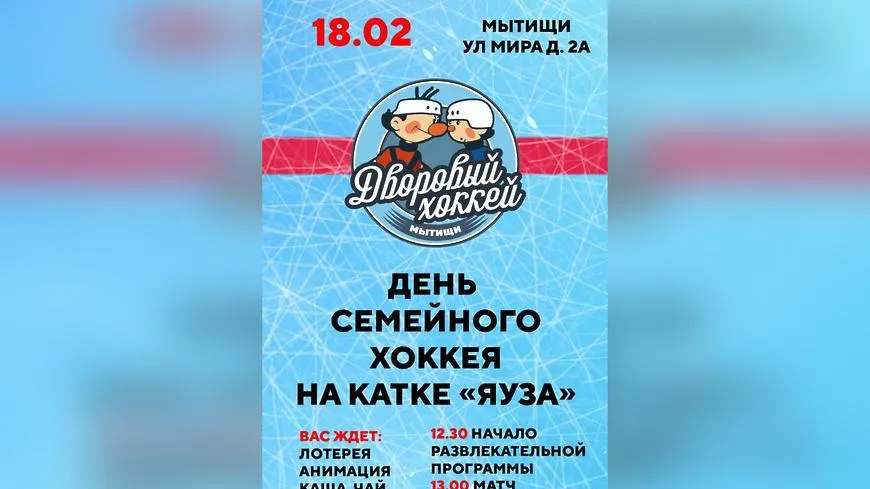 День семейного хоккея пройдет в Мытищах 18 февраля