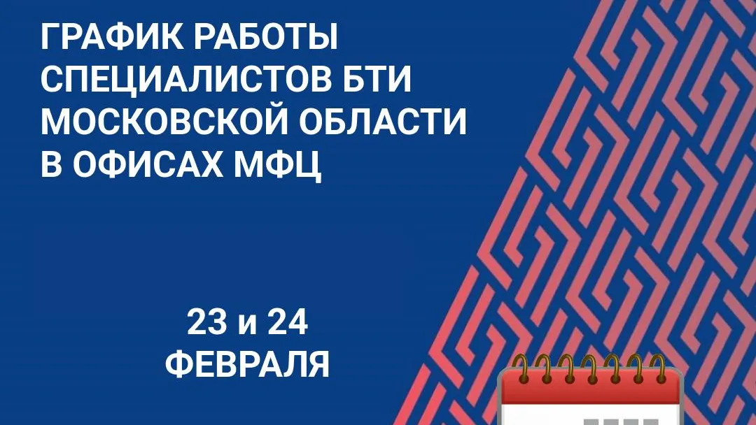 Окна БТИ в МФЦ Подмосковья закроются 23 и 24 февраля
