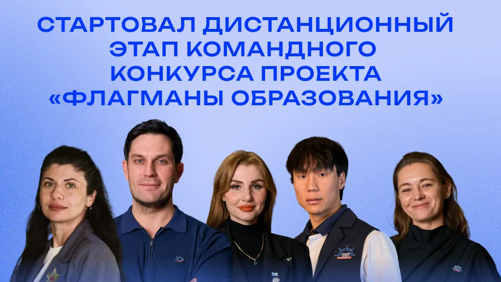 Участники проекта «Флагманы образования» из Подмосковья объединятся в командном конкурсе