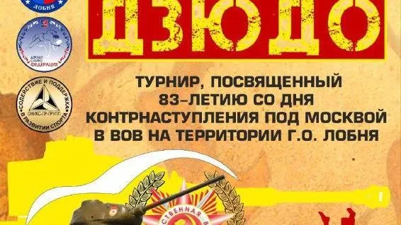 В Лобне состоится турнир по дзюдо 14 декабря