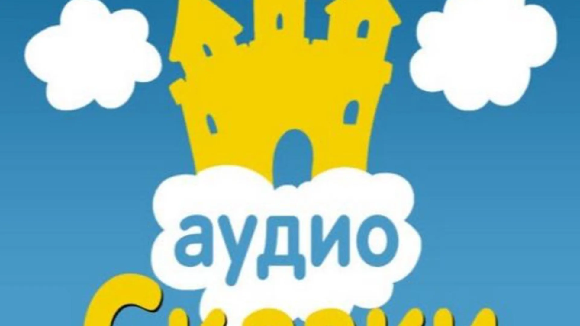 Запуск проекта аудиосказок для детей прошел в МОЦОМДе