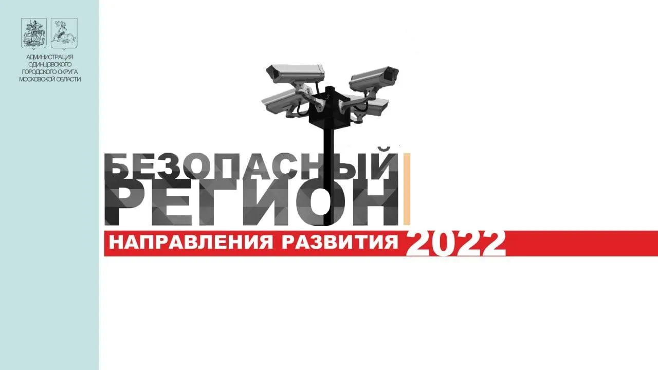 1499 камер видеонаблюдения установят в Одинцовском округе в 2022 г