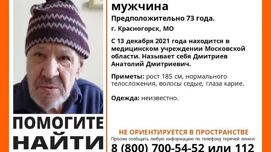 В Красногорске разыскивают родственников неизвестного пожилого мужчины