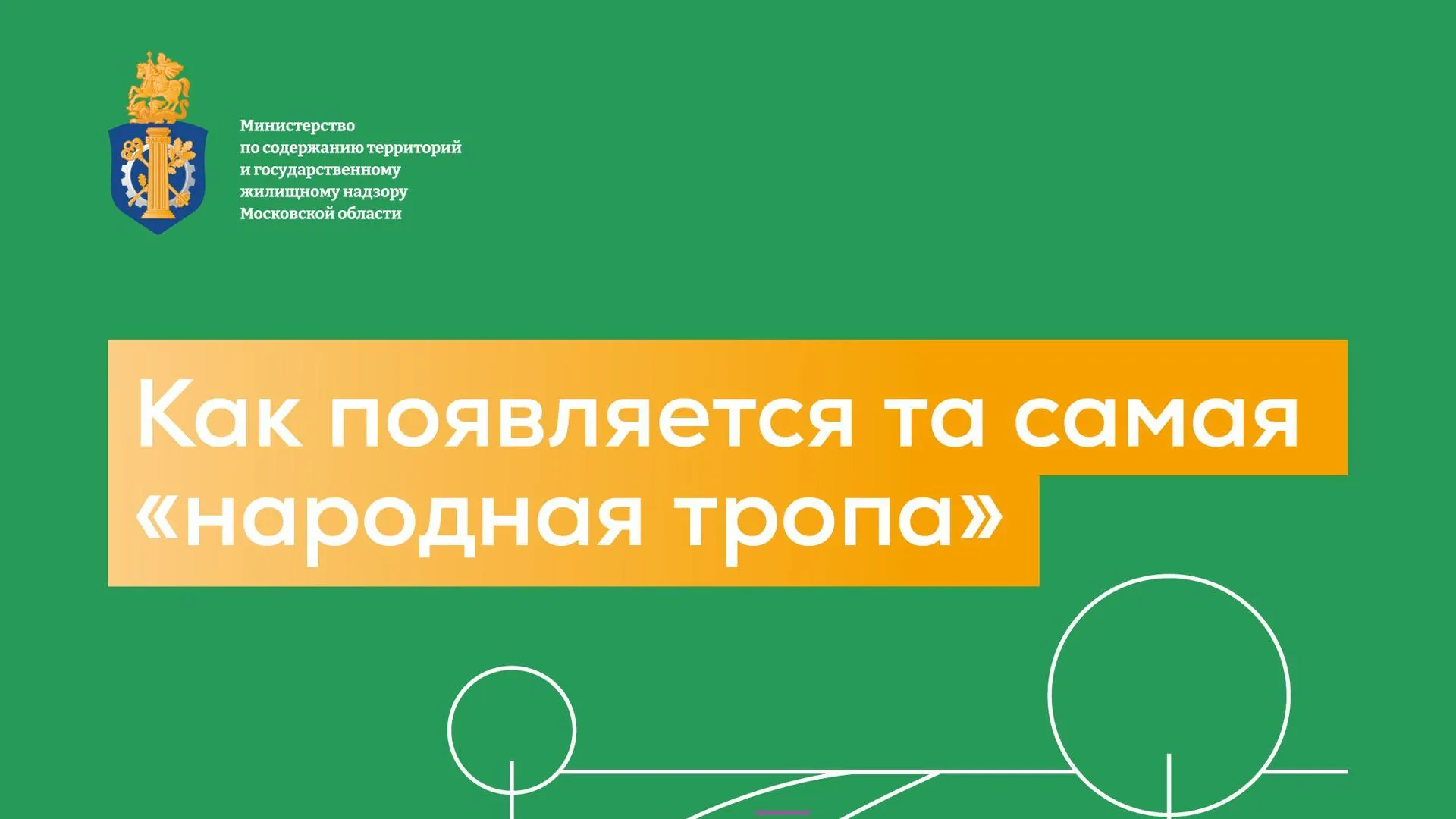 Жителям Подмосковья рассказали, как в регионе появляются «Народные тропы»
