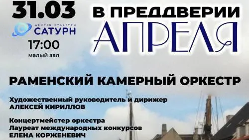 В Раменском округе 31 марта состоится концерт камерного оркестра «В преддверии апреля»