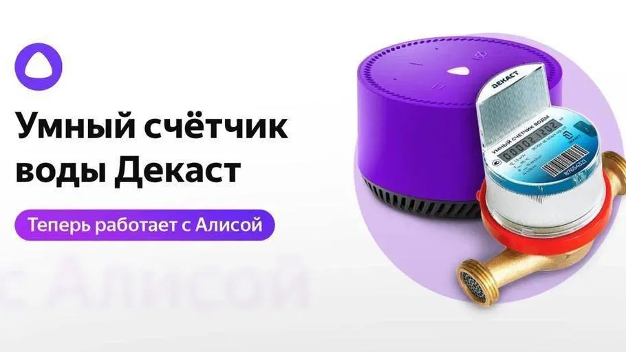 Разработка подмосковной компании расширила функционал Умного Дома с Алисой