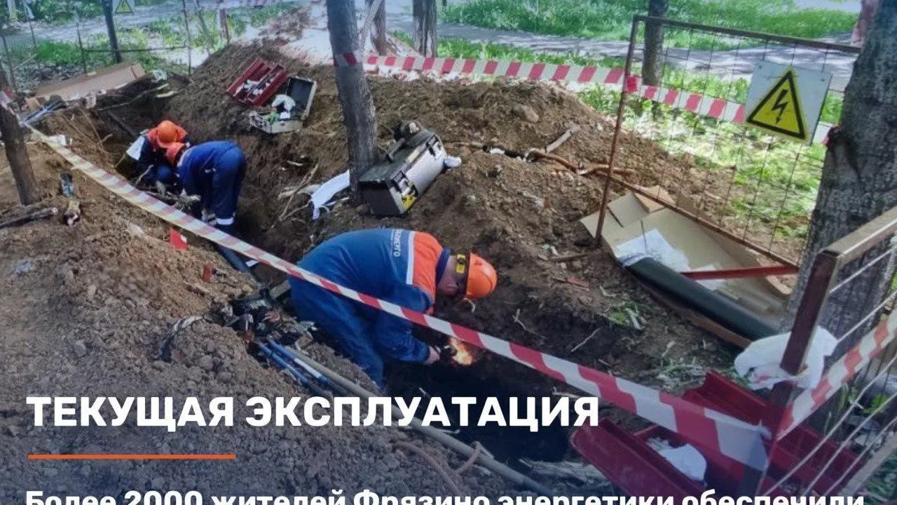 Более 2 тыс. жителей Фрязина энергетики обеспечили надежным электроснабжением