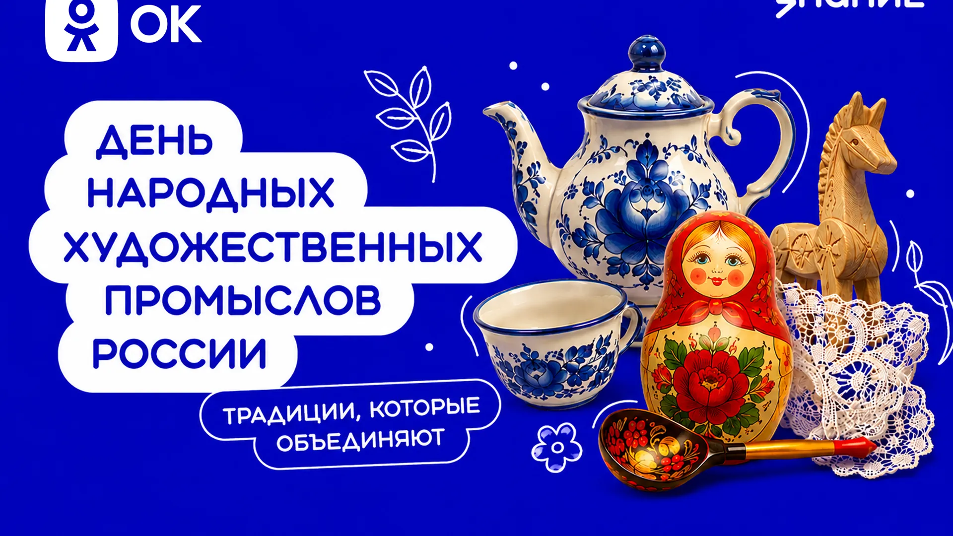 «Одноклассники» запустили проект ко Дню народных художественных промыслов РФ